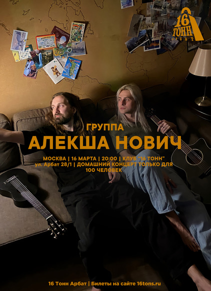 Афиша Алекша Нович